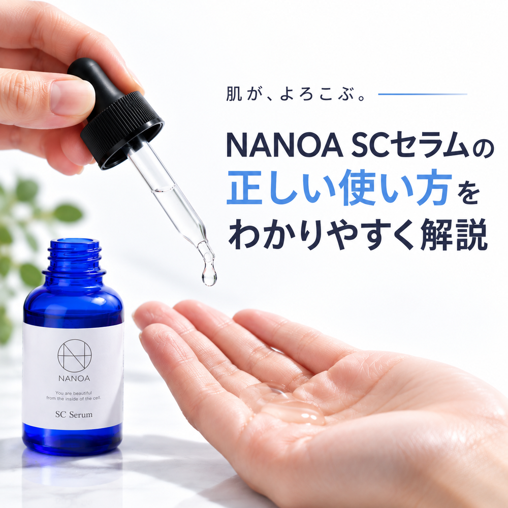NANOA SCセラムの正しい使い方 | 順番と量を写真で解説