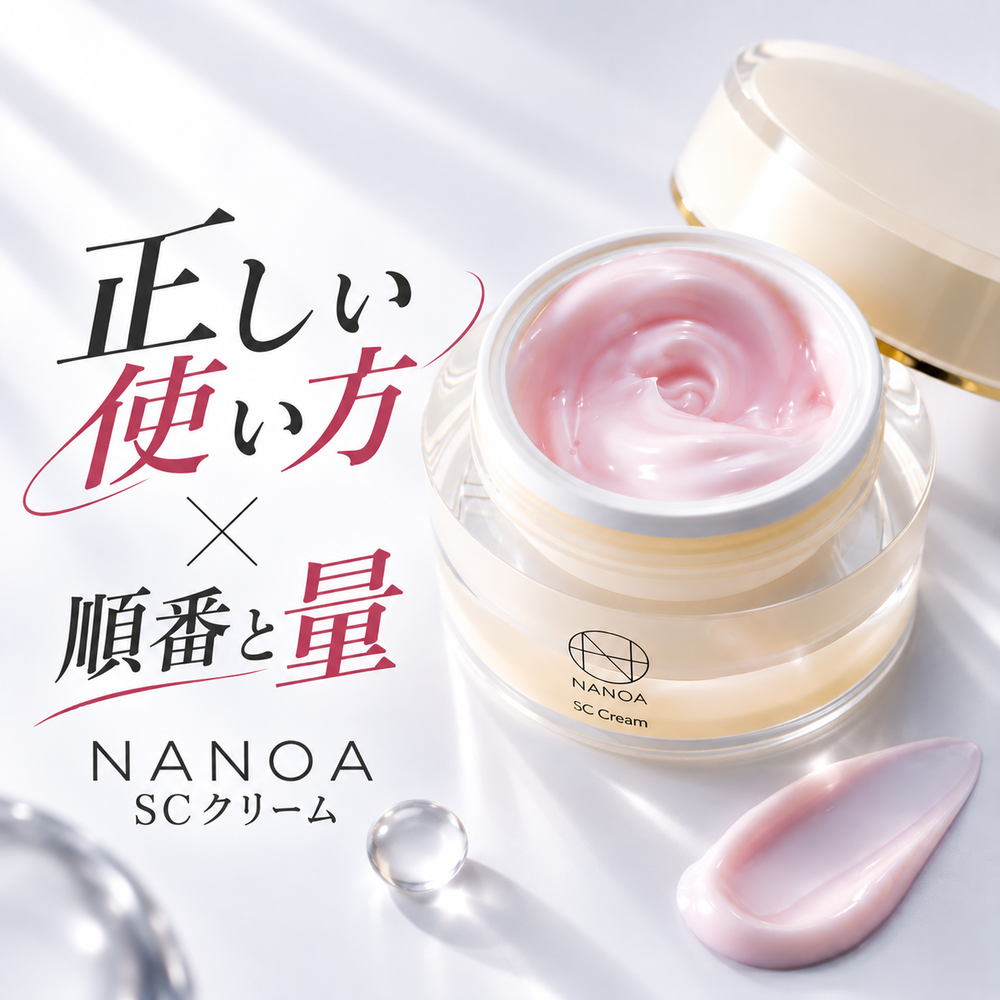 NANOA SCクリームの使い方 | 正しい順番と使用量を解説