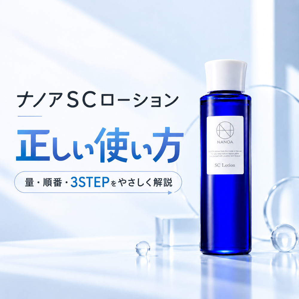 ナノアSCローションの正しい使い方 | 量・順番・タイミングを解説