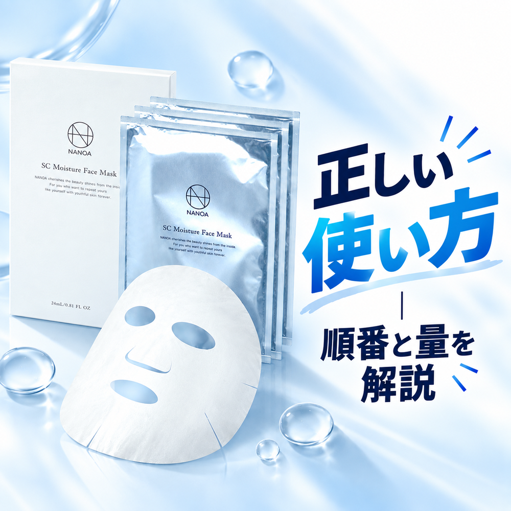 NANOA SCモイスチャーフェイスマスクの正しい使い方|順番と量を写真で解説