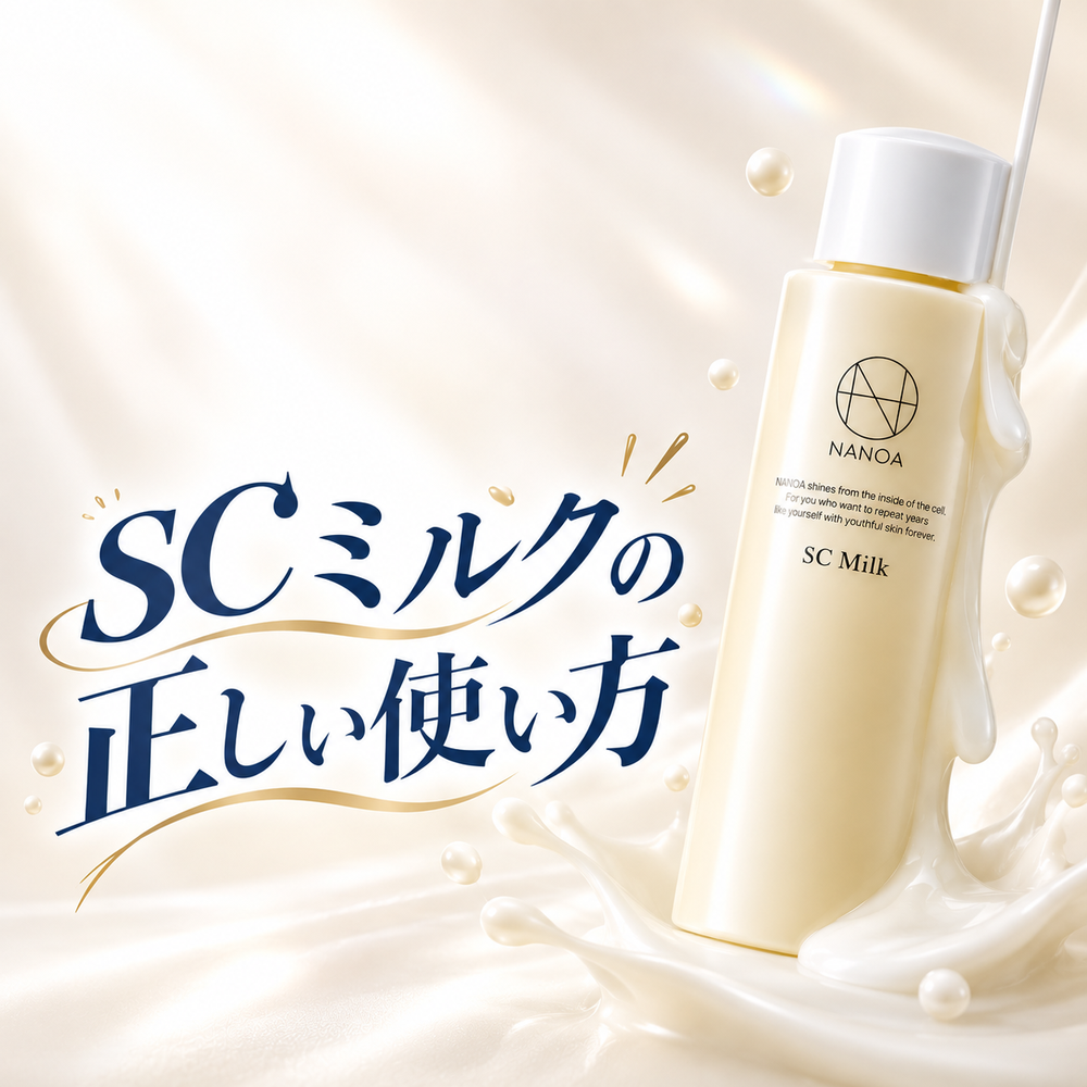 NANOA SCミルクの正しい使い方|順番と量を写真で解説