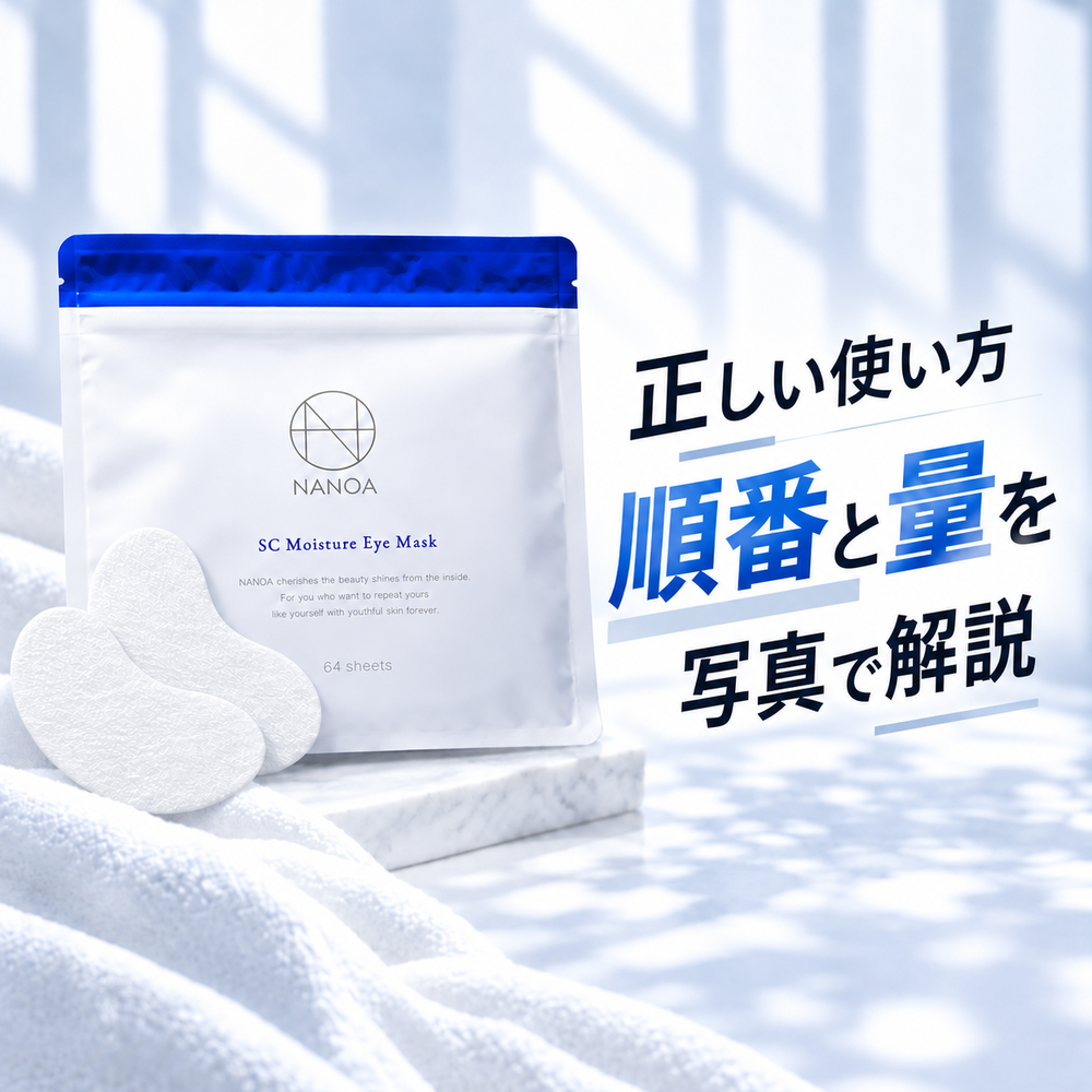 NANOA SCモイスチャーアイマスクの正しい使い方|順番と量を写真で解説