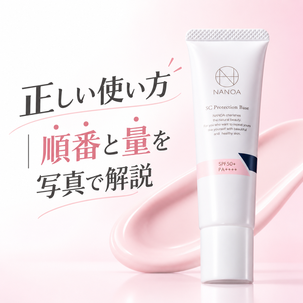 NANOAプロテクションベースの正しい使い方｜順番と量を写真で解説