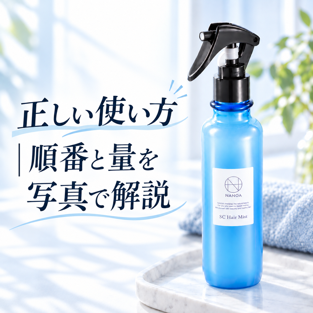 NANOA SCヘアミストの正しい使い方|順番と量を写真で解説