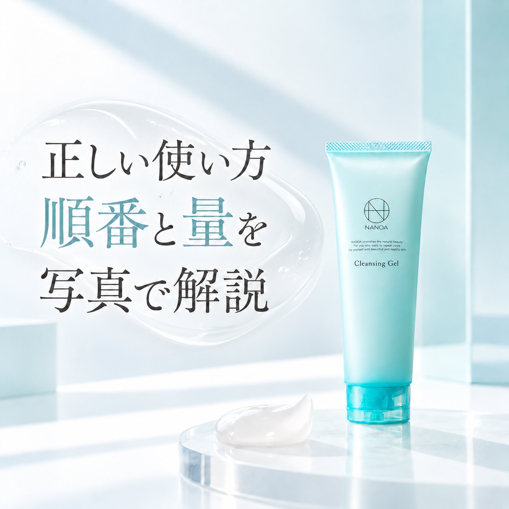 NANOA SCクレンジングジェルの正しい使い方|順番と量を写真で解説