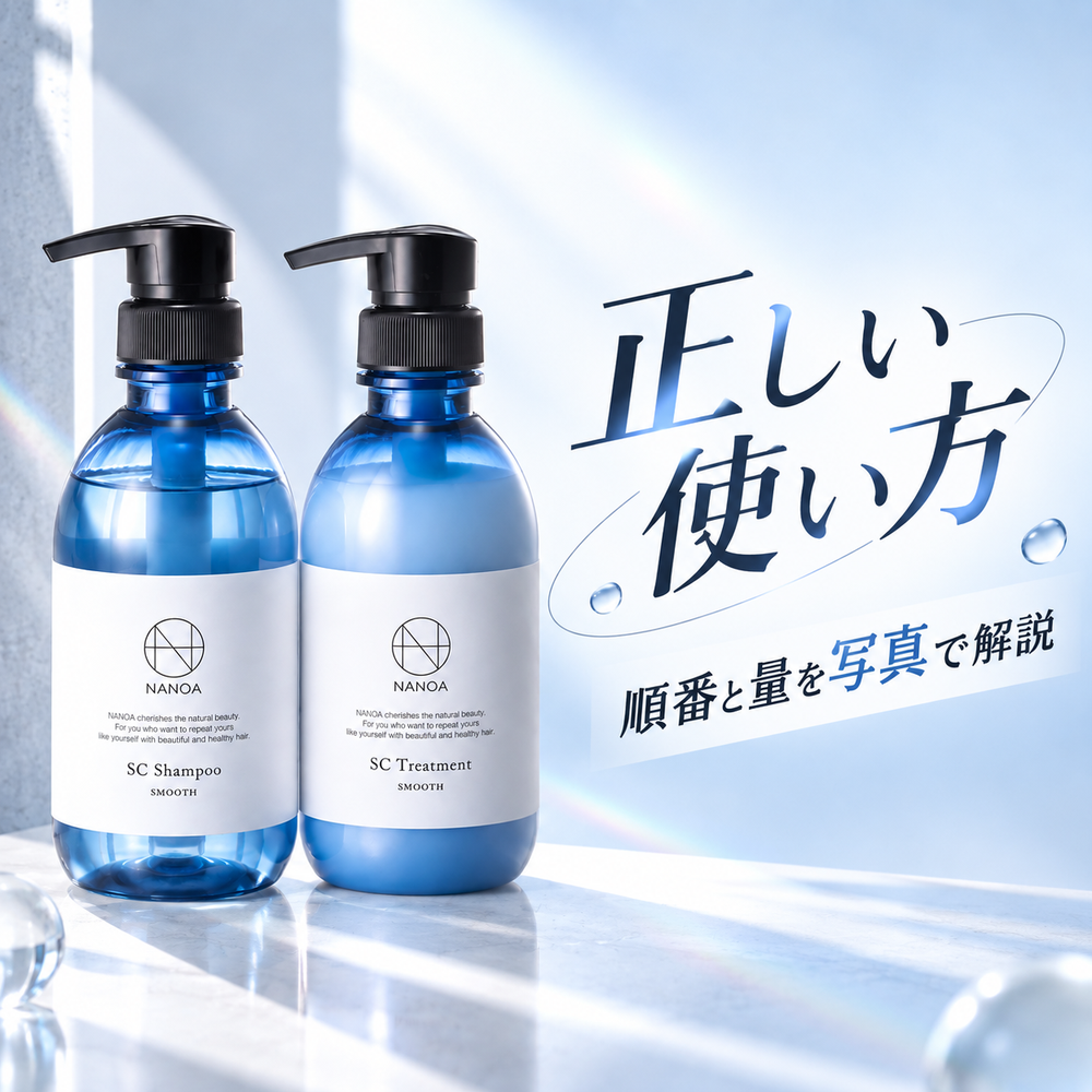 NANOA SCシャンプー/トリートメントの使い方|順番と量を写真で解説