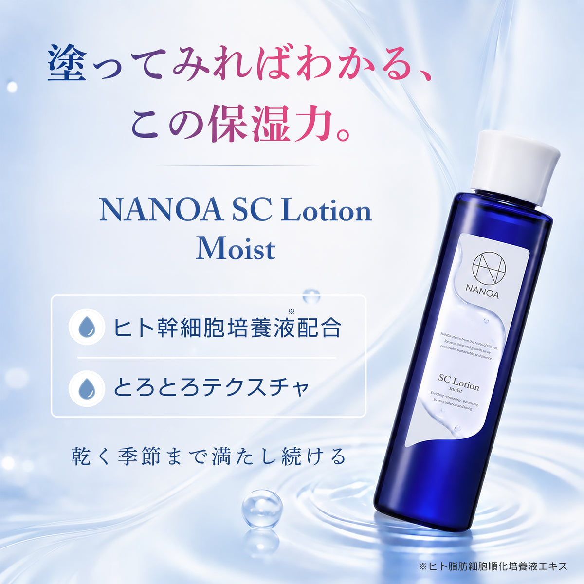 【NEW】SC ローション〈モイスト〉