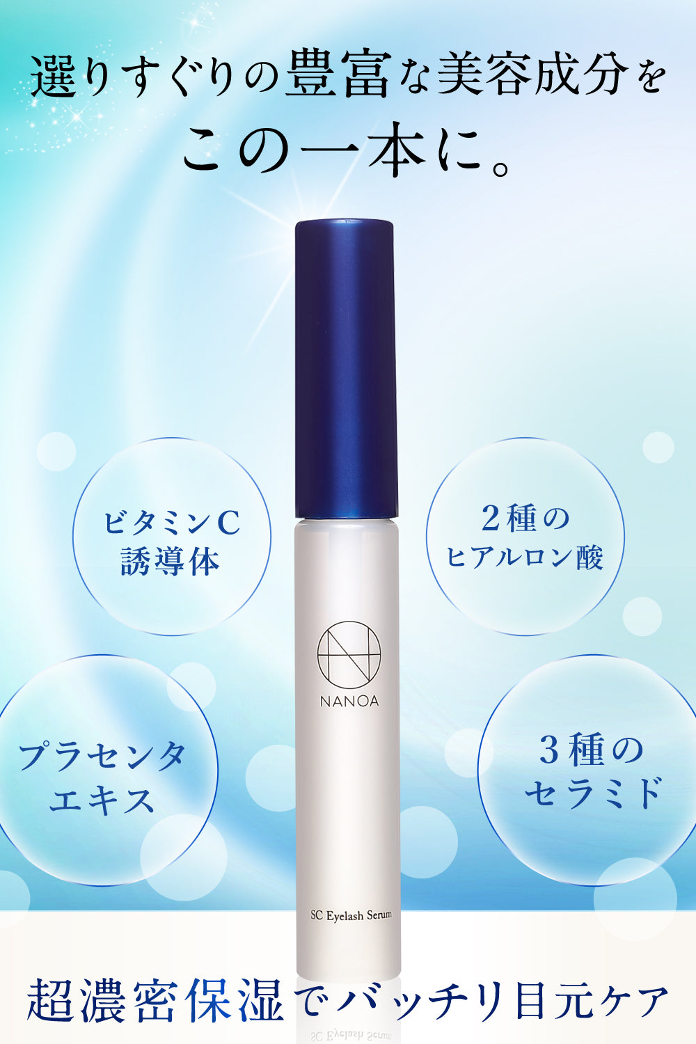 SC アイラッシュセラム – 【公式オンラインストア】NANOA