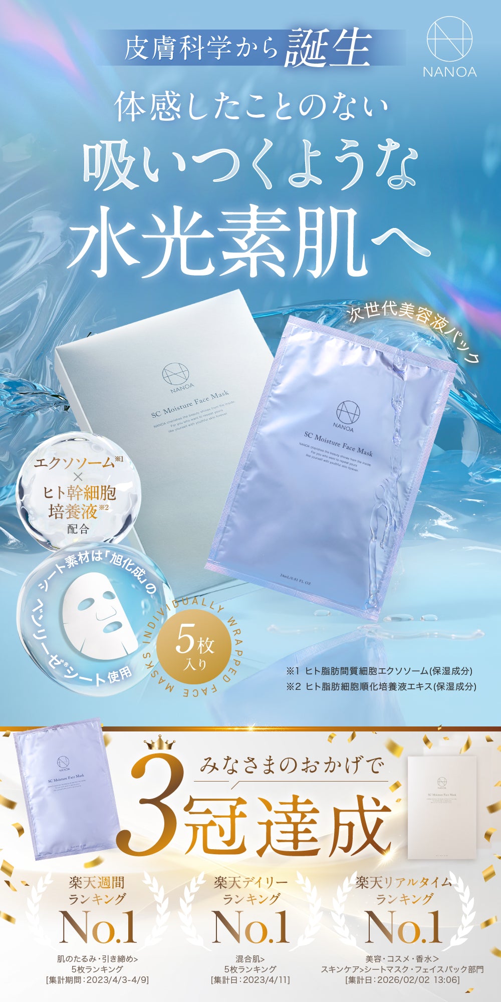 5枚入り×6箱　NANOA SC Moisture Face Mask SCモイスチャーフェイスマスク(5枚入り・単品) – 【公式オンライン
