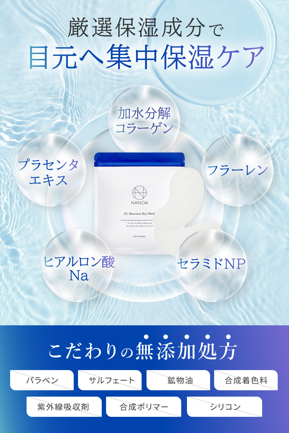 SC モイスチャーアイマスク (1袋64枚入り・単品)