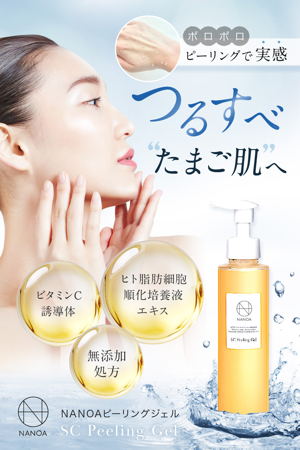 NANOA SC Peeling Gel 145mL 25本セット SC ピーリングジェル – 【公式オンラインストア】NANOA