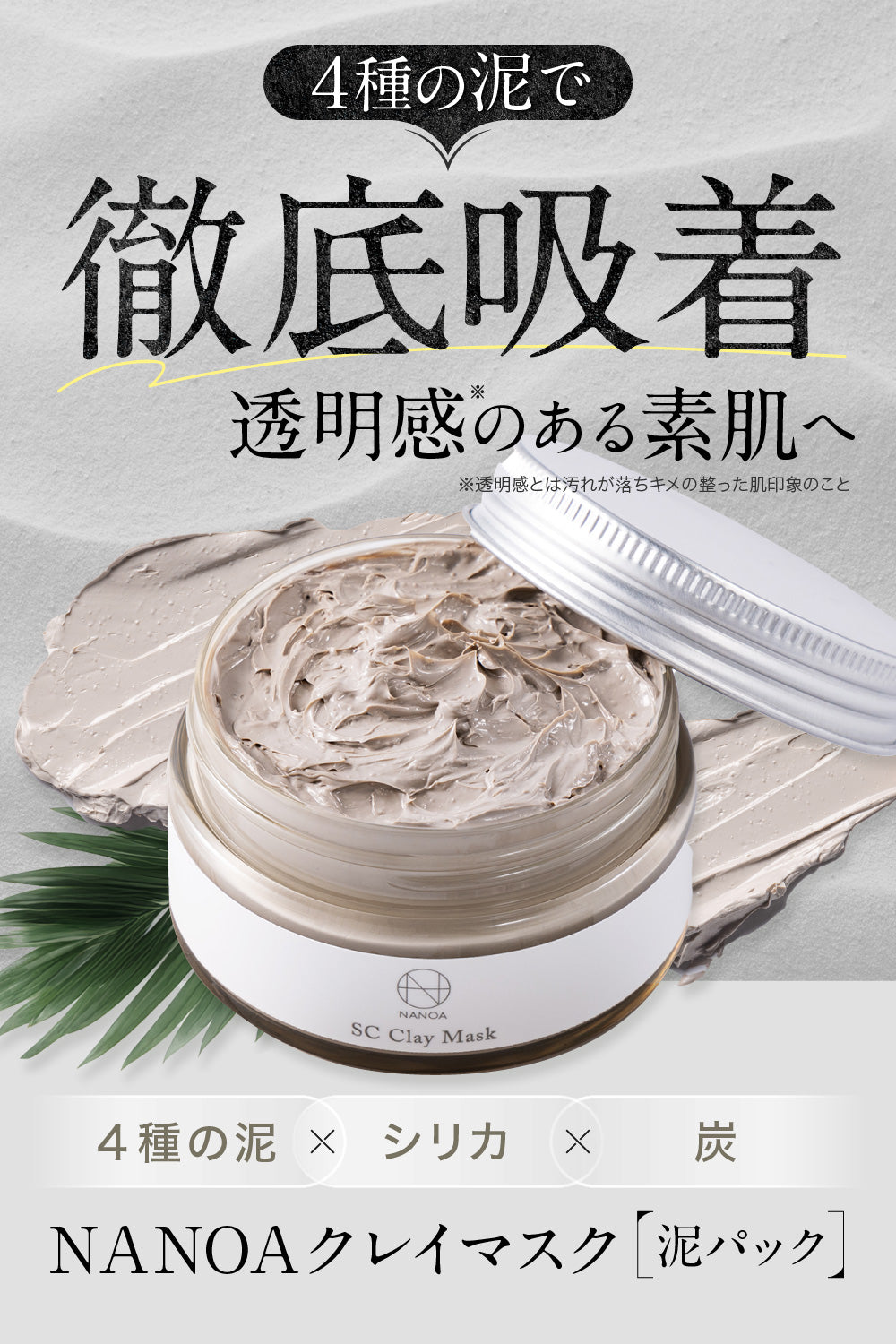 SC クレイマスク