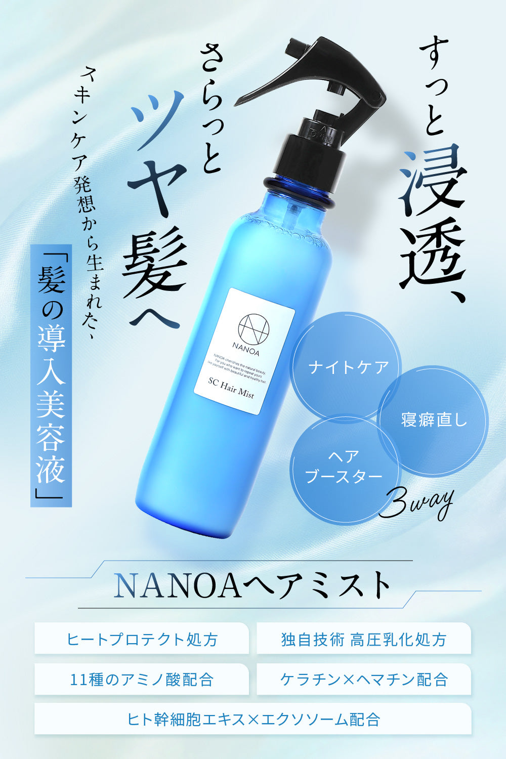 SCヘアミスト (単品)