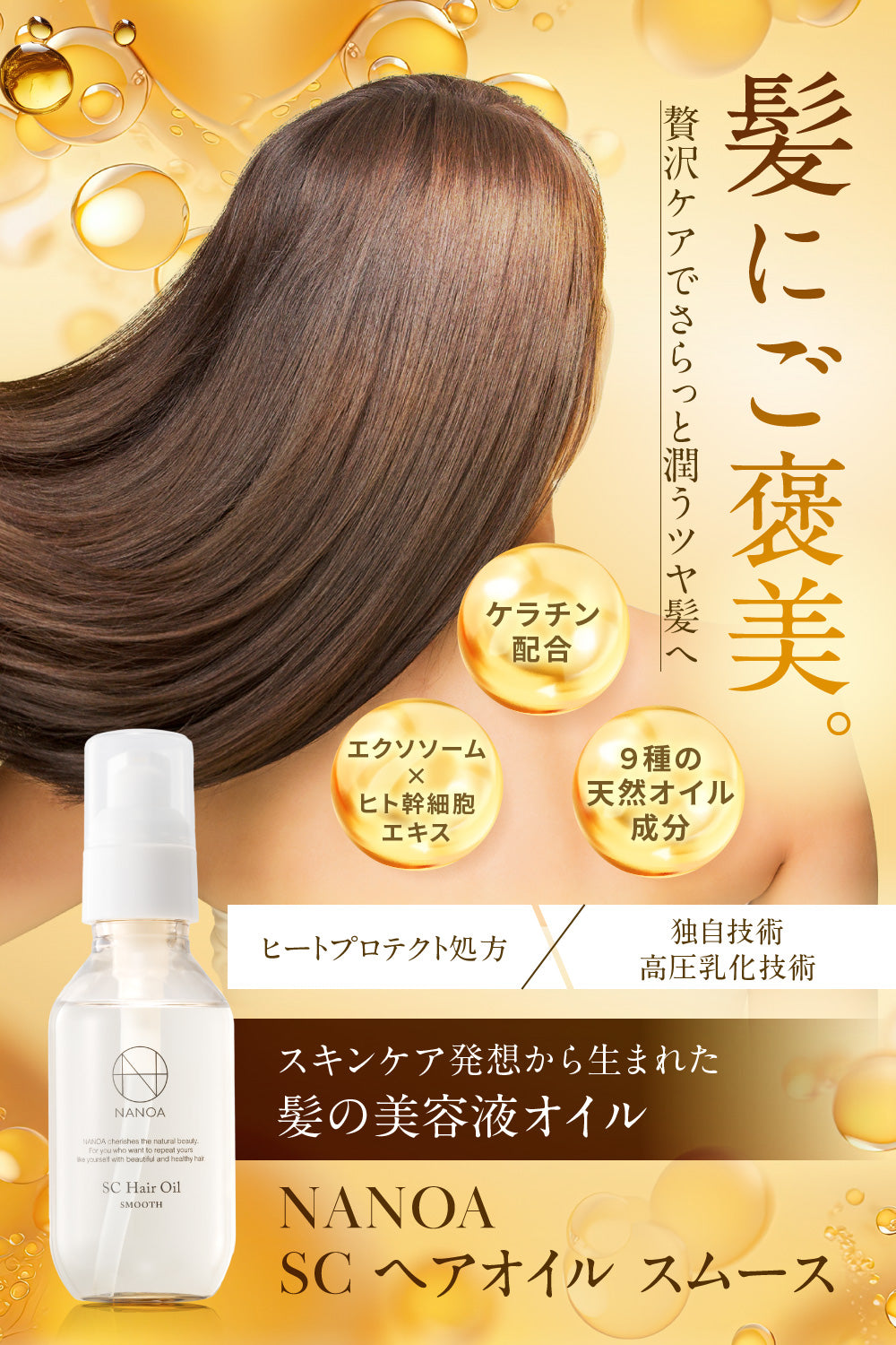 SCヘアオイル スムース