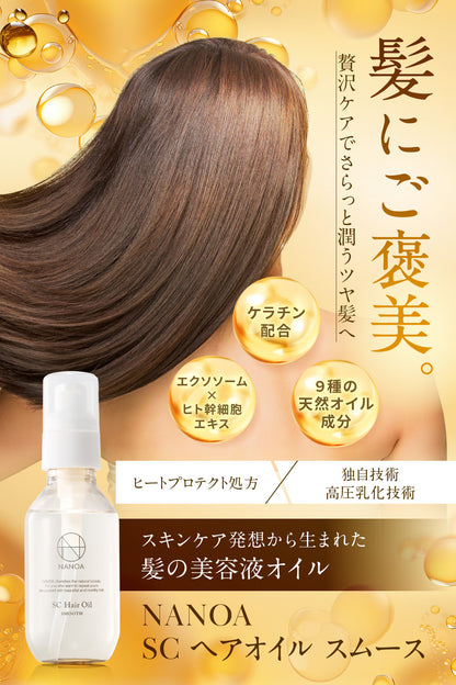 SCヘアオイル スムース