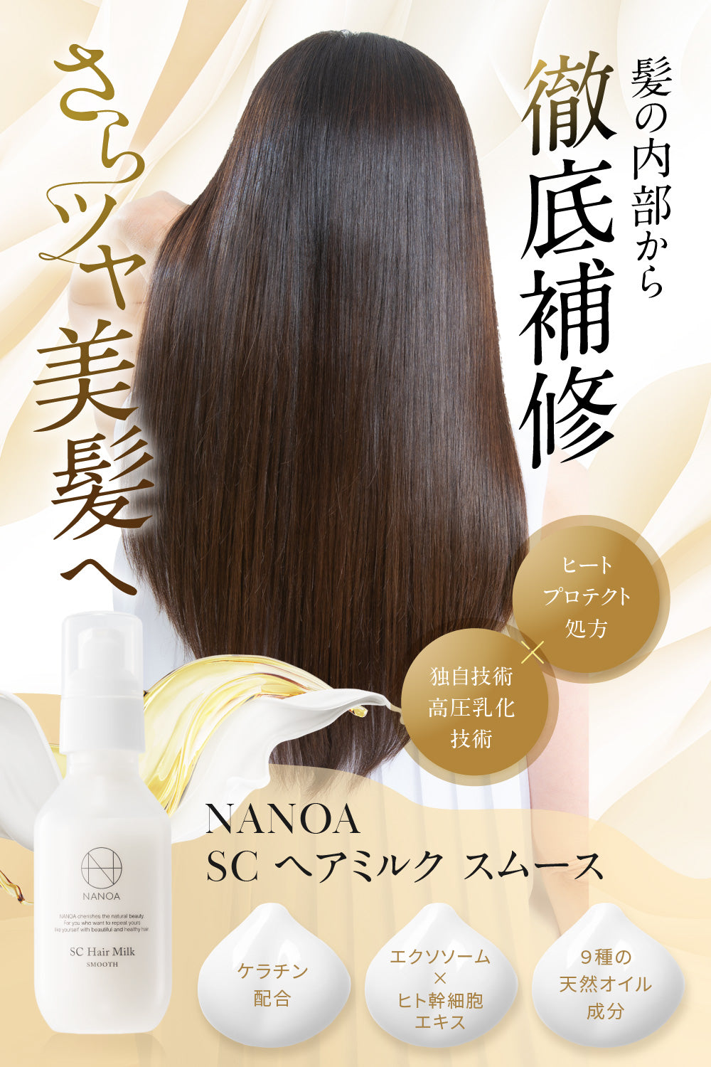 SCヘアミルク スムース