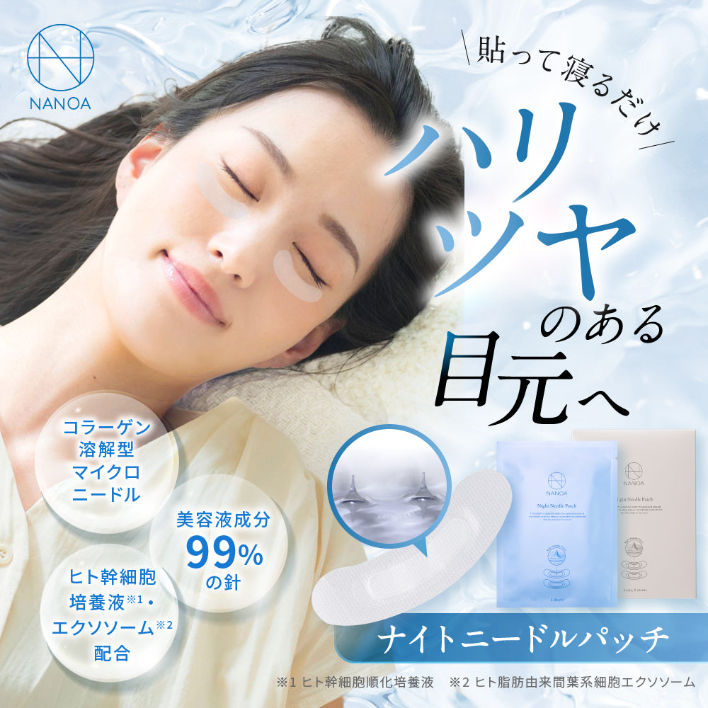 SC ナイトニードルパッチ (4回分8枚入) – 【公式オンラインストア】NANOA