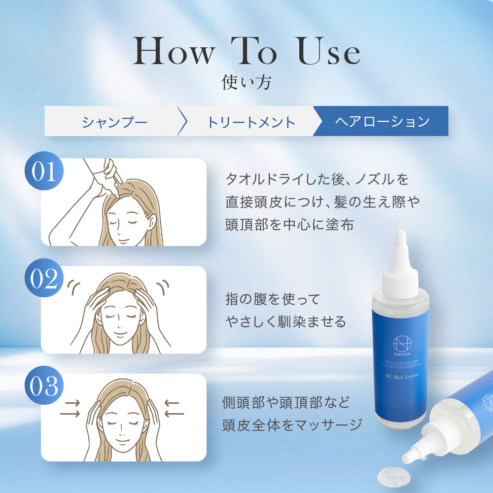 SCヘアローション